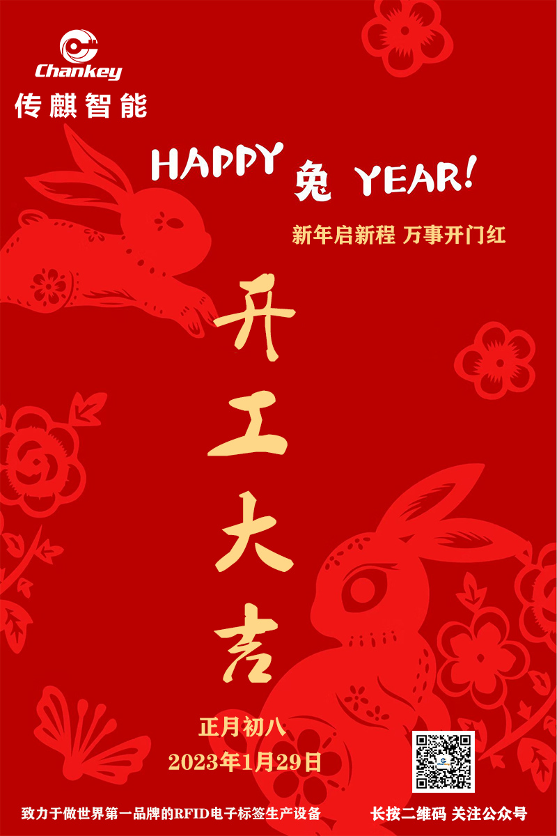 傳麒智能--開工大吉！新年新啟程！